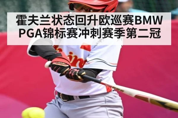 霍夫兰状态回升欧巡赛BMW PGA锦标赛冲刺赛季第二冠 | kaiyun